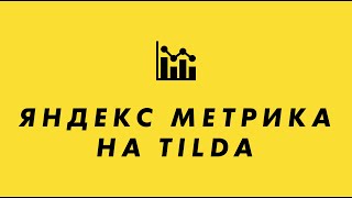 Установить Яндекс метрику на Тильда (Tilda метрика и цели).