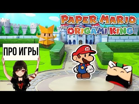 Видео: Paper Mario: Origami King обяви за Nintendo Switch