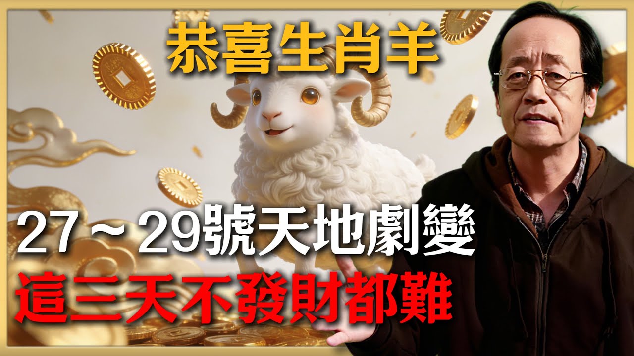 恭喜生肖羊！12月27～29號天降天地劇變的大喜訊！天上掉錢你不撿，別人可搶著撿！不點開後悔一整年！