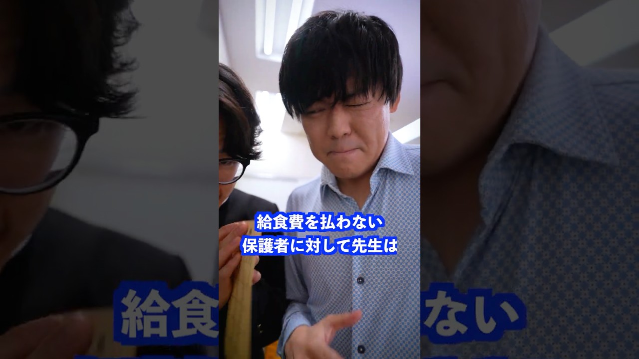 給食費を払わない保護者に対して先生は… #shorts #学校 #先生
