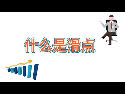 什么是滑点2022|滑点流动性|区块链|虚拟货币|币安链智能合约发币|简单介绍什么是滑点