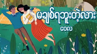 ဝေလ - မချစ်ရဘူးတဲ့လား ( Wai La - Ma Chit Ya Bu Tae Lar )( Lyrics and HD Audio)