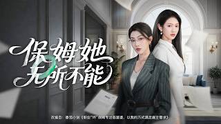 💗全球同步首播💗《保姆她无所不能》👉本想找佣人收拾屋子，危难关头她展露本领，权贵全都俯首！女主舍弃豪门荣华隐姓打工，随手化解祸事，少爷沦陷后深挖身世💥#熱血#重生#复仇#穿越#大陸短剧 screenshot 5