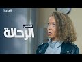 مسلسل الرحالة دراما روسية مدبلجة الجزء 1 