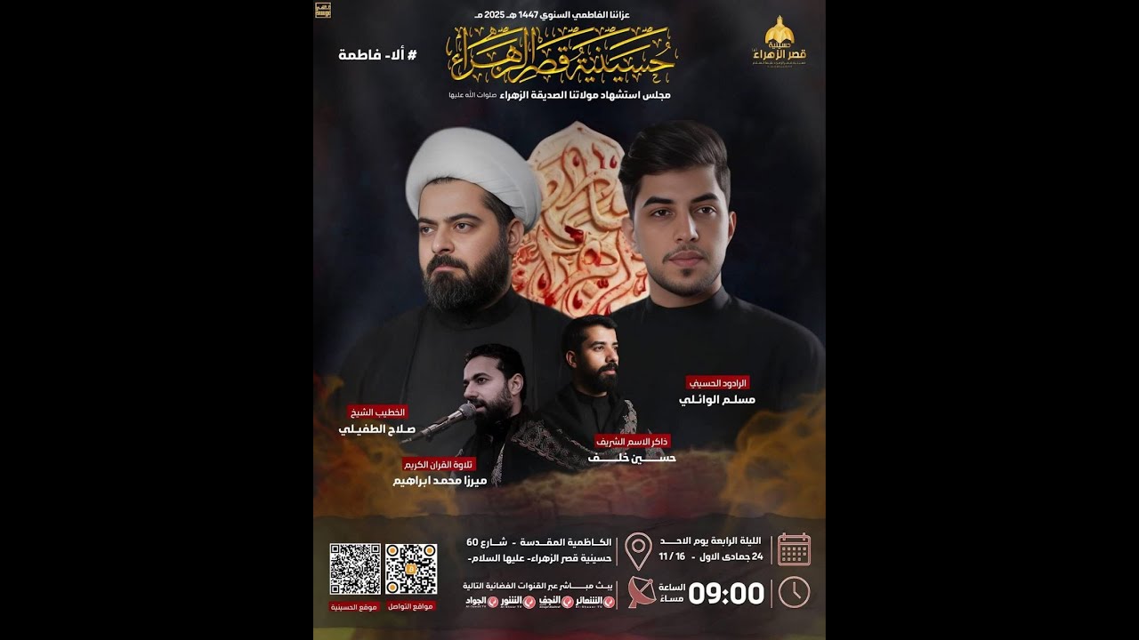 #مباشر #الكاظمية_المقدسة  المجلس الفاطمي عزاء الكاظمية المركزي -حسينية قصر الزهراء (ع)- اليوم الرابع