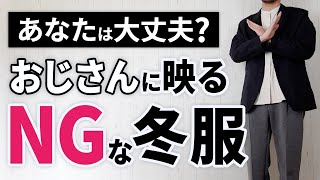 【要注意】おじさんに見えない冬服とNG服5選