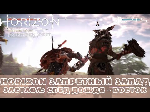Алые пески horizon forbidden