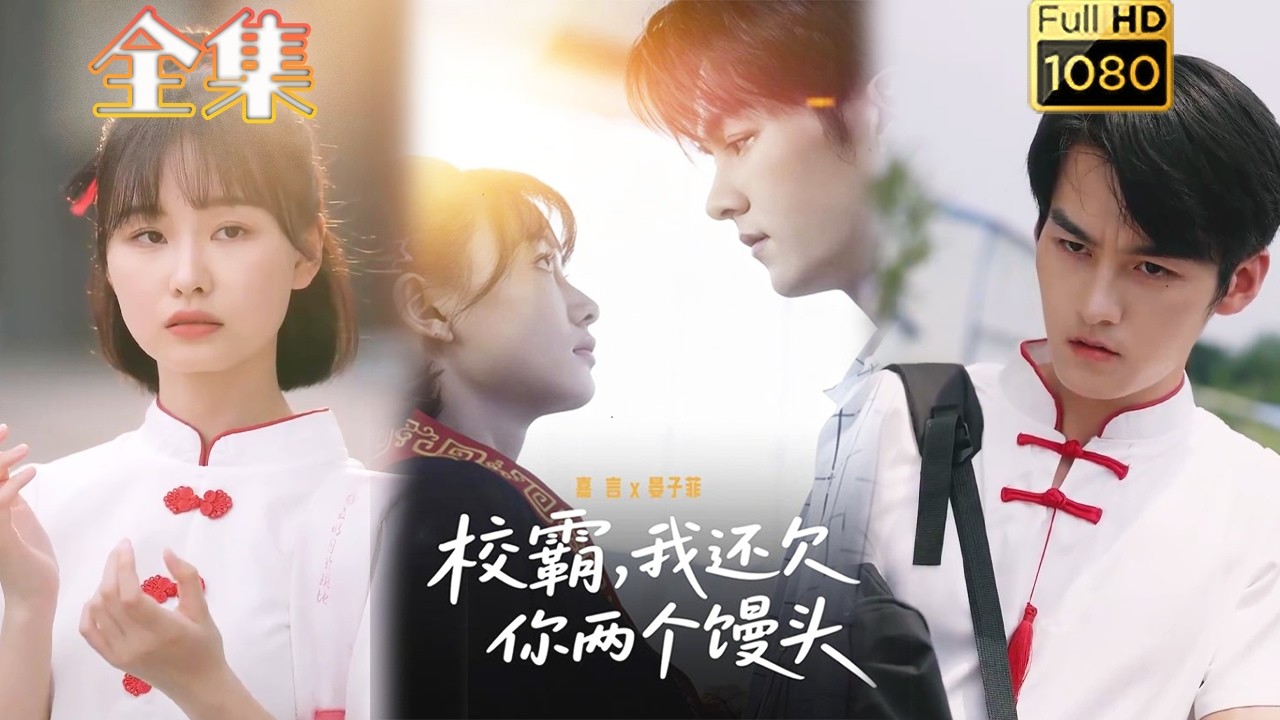 校霸爱上厨神：前世馒头情缘