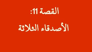 قصة الأصدقاء الثلاثة/ القصة 11 من المسابقة الثقافية شارك تعلم واربح #قصص #أم_أحمد