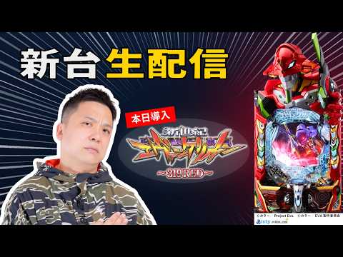 【最新台最速生配信】「P 新世紀エヴァンゲリオン -319 RED- 」でコンプリート目指す！【123＋N東雲店】PR