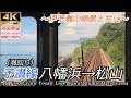 【4K前面展望】伊予灘に沿って 予讃線(海回り)八幡浜→松山
