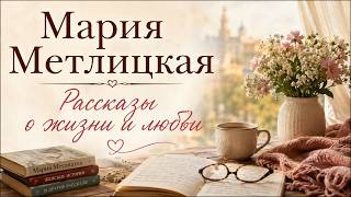 Мария Метлицкая Рассказы  / АУДИОКНИГА  / RUSSIAN AUDIO BOOKS