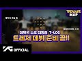 [TREASURE MAP] EP.28 ✨ 데뷔곡 스포 대방출 T-LOG ✨ 트레저 데뷔 준비 끝