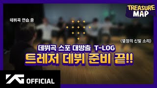 [TREASURE MAP] EP.28 ✨ 데뷔곡 스포 대방출 T-LOG ✨ 트레저 데뷔 준비 끝