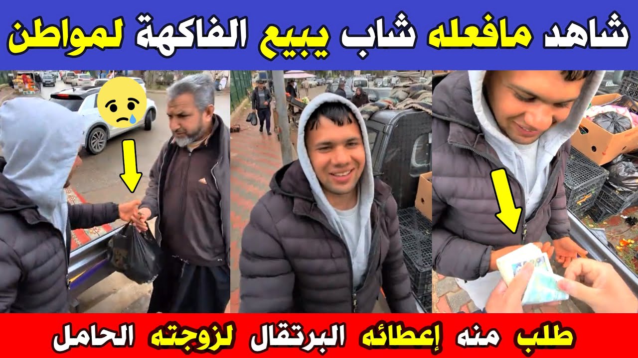 الجزائر 😱😱 شاهد مافعله هذا الشاب اليوم يبيع الفاكهة لمواطن طلب منه إعطائه البرتقال لأن زوجته حامل