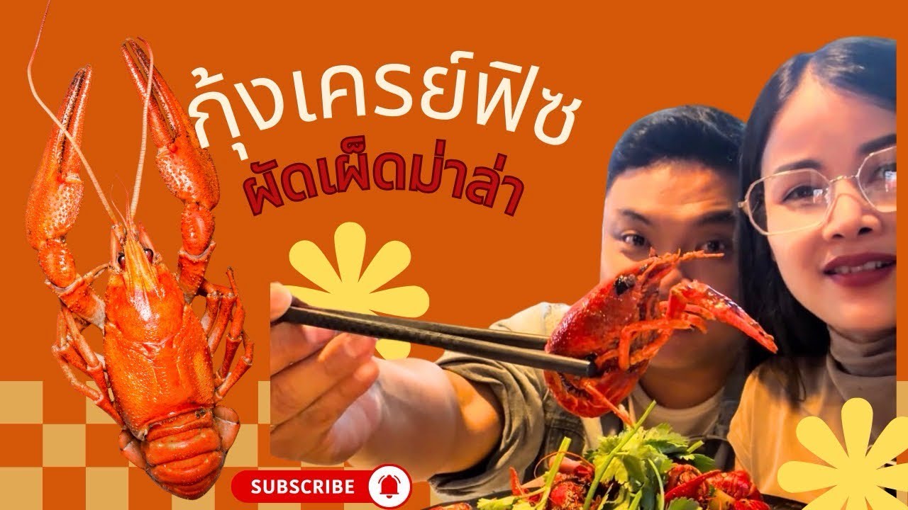 กินกุ้งเคฟิตผัดหมาล่าสไตล์ฮ่องกง #food #กิน #ปุ๊เจแซ่บอีหลี 