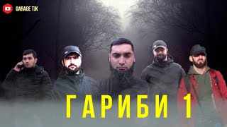 Кинои Гариби 1 серия. تاجیک فیلم غاريبي 1 قسمت  кинои точики дар Россия. Точик филм.