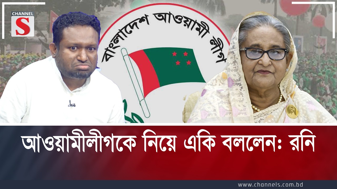 আওয়ামীলীগকে নিয়ে একি বললেন: রনি | Channel S Songlap | Talk Show | Channel S