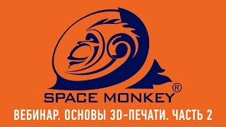 Вебинар Основы 3D-печати. 3D-принтер. Тема 2 Использование 3D-принтера. Часть 2.
