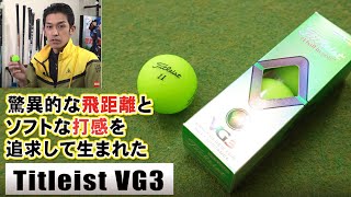 タイトリストVG3試打検証！飛び＆柔らかい打感に特化したディスタンス系