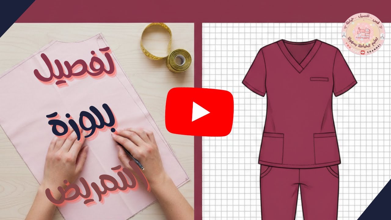 طريقة تفصيل يونيفورم التمريض خطوة بخطوة | تعلمي خياطة الزي الطبي بسهولة للمبتدئات