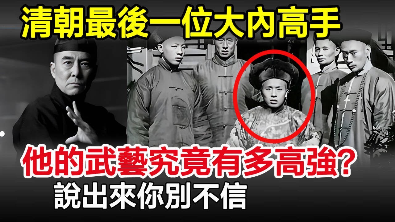 清朝最後一位大內高手，他的武藝究竟有多高強？說出來你別不信！#清朝#奇聞#歷史#古代#歷史奇聞