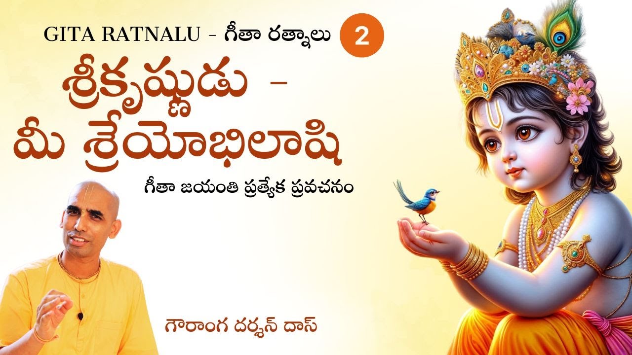 గీతా జయంతి ప్రత్యేక ప్రవచనం: 