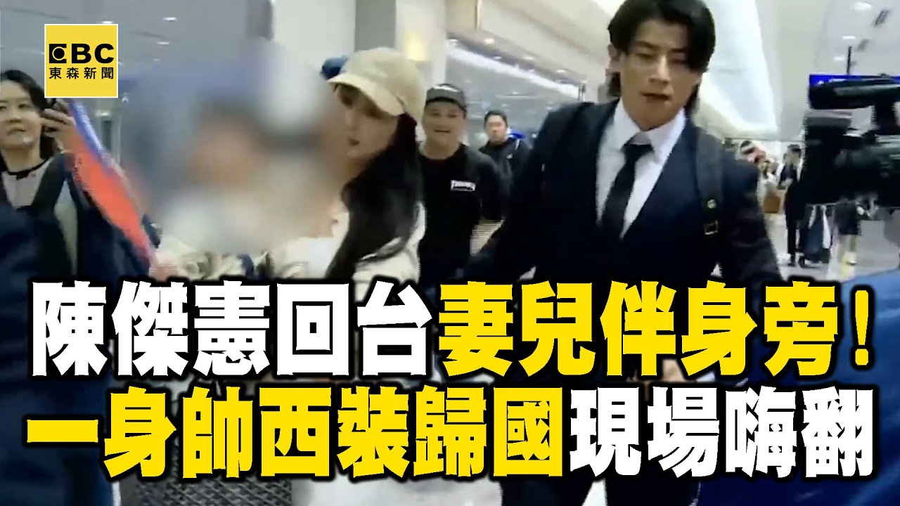 【12強】陳傑憲回台灣先安太座「妻兒伴身旁」！一身帥西裝歸國現場嗨翻  @newsebc
