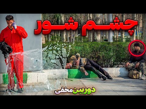 چشم شور دوربین مخفی خنده دار