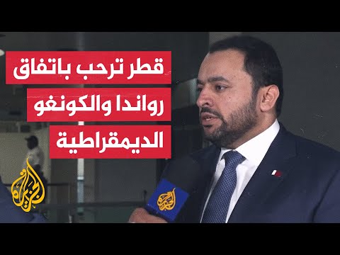 وزير الدولة بوزارة الخارجية القطرية قطر ترحب باتفاق السلام بين جمهورية الكونغو الديمقراطية ورواندا