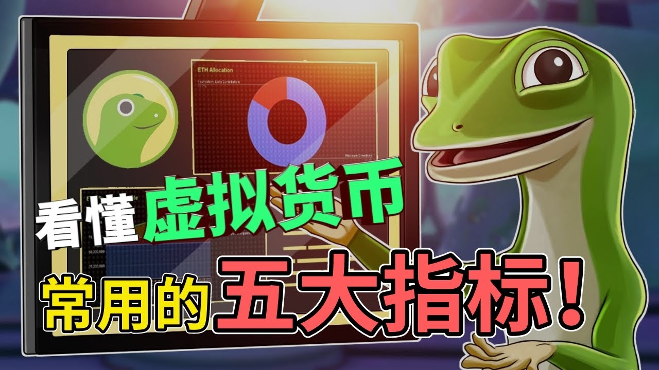 加密貨幣 炒幣入門：看懂虛擬貨幣常用的五大指標！比特幣教學 | #買什麽幣好  #最有潛力的虛擬貨幣2023 #2023什麽幣值得投資 #coinmarketcap #coingecko