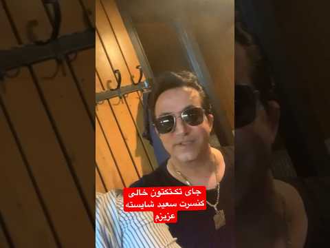 کنسرت سعید شایسته عزیز تو هاموفر المان