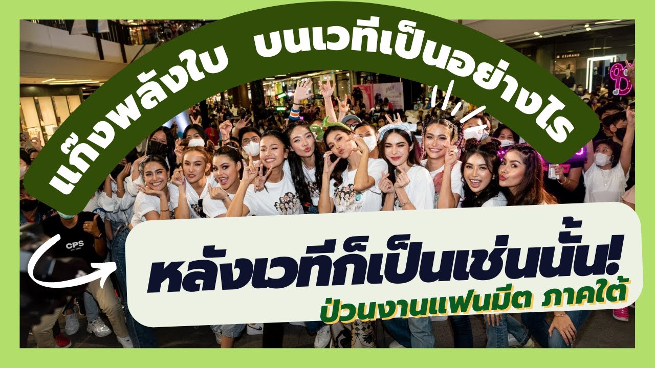 แก๊งพลังใบบนเวทีเป็นอย่างไร หลังเวทีก็เป็นเช่นนั้น! 𝙄 พลังใบ 𝙍𝙚𝙖𝙡𝙞𝙩𝙮