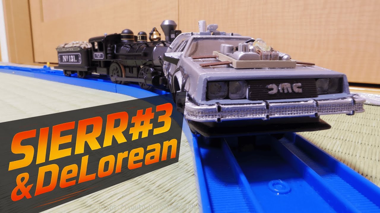 【改造プラレール】シエラ鉄道３号蒸気機関車＆デロリアン