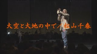 大空と大地の中で／松山千春LIVE（Oozora to Daichi no  Nakade [In the sky and on the earth] / Chiharu Matsuyama）