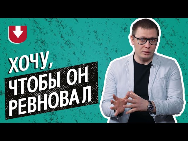 Как заставить мужа ревновать (и спасет ли это отношения)? Отвечает психолог
