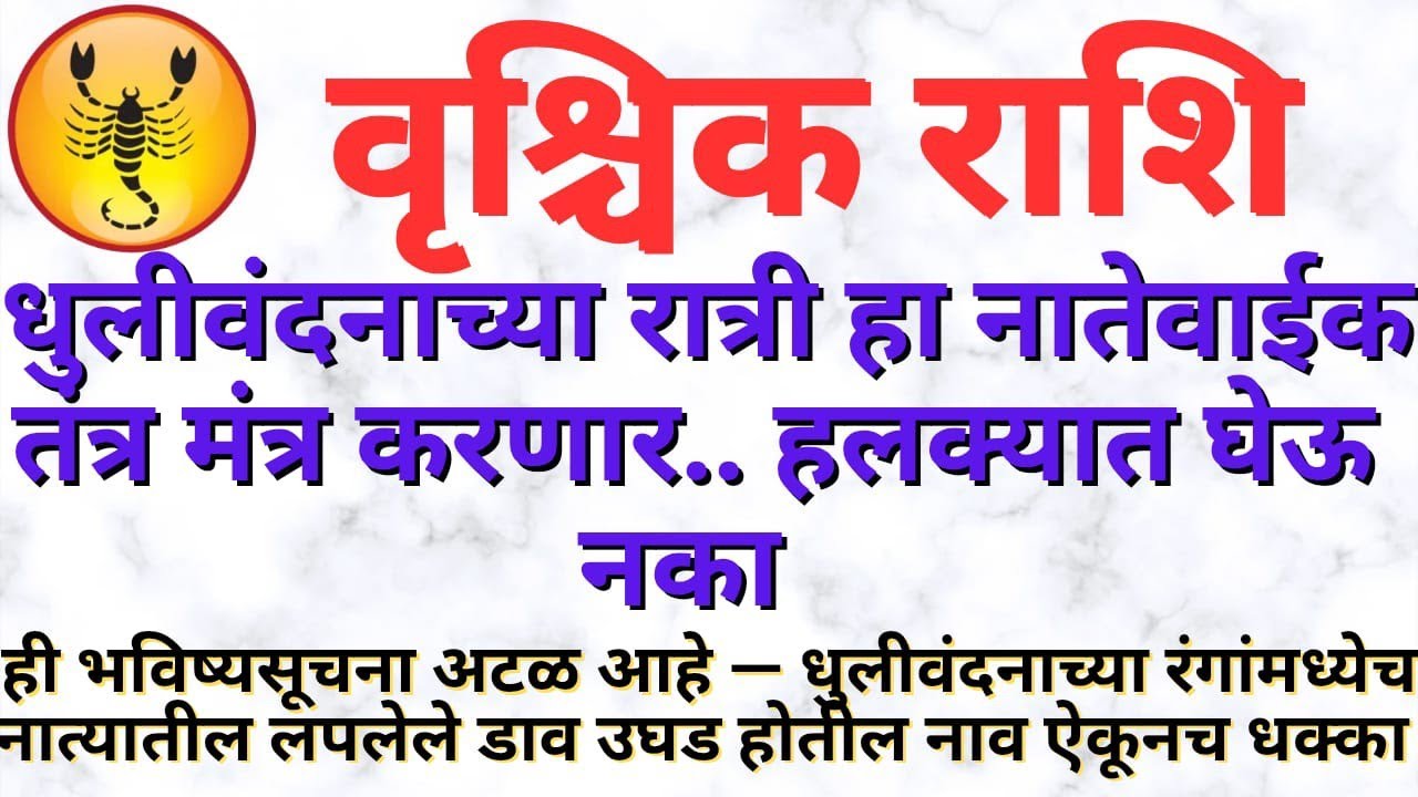 3 मार्च धुलीवंदन विशेष: वृश्चिक राशीवर मोठा प्रभाव | 2 धक्के आणि 5 खुशखबर