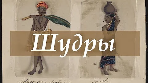 Гармоничная цивилизация. Часть 1. Кто такие шудры?