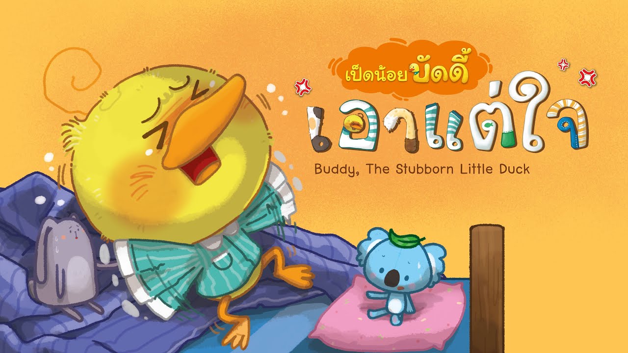นิทานก่อนนอน | นิทานเด็ก เป็ดน้อยบัดดี้ เอาแต่ใจ
