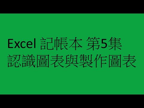 Excel 記帳本 第5集 認識圖表與製作圖表