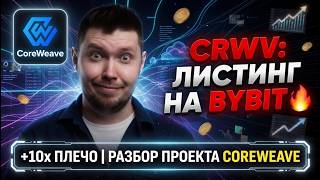 CoreWeave (CRWV): листинг на Bybit с 10x плечом. Что это за проект и стоит ли брать?