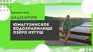 Юмагузинское водохранилище, Нугушское водохранилище. Башкирия. Южный Урал на машине. 3 серия