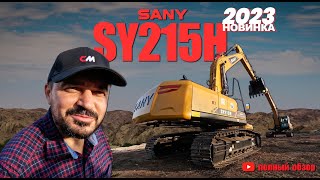 Новинка 2023 от SANY I Экскаватор SY215H I Полный обзор I Строительные Машины