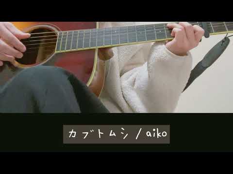 カブトムシ/ aiko(cover)-弾き語り