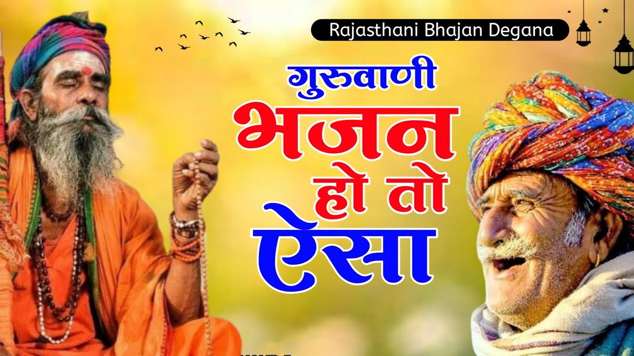 Rajasthani Bhajan Mala | राजस्थानी भजन माला | मारवाड़ी भजन marwadi bhajan | Rajasthani Bhajan Degana