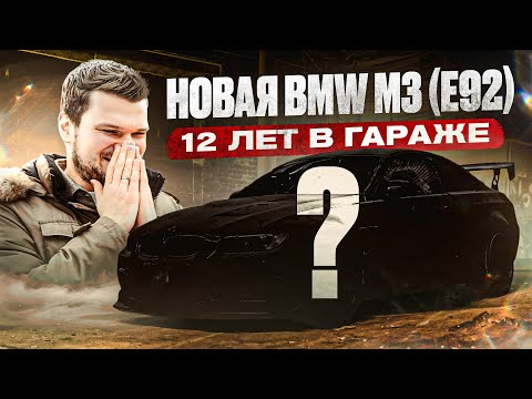 Видео: Нашли НОВУЮ BMW M3 из 2009! Настоящая КАПСУЛА ВРЕМЕНИ!