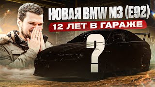 Нашли НОВУЮ BMW M3 из 2009! Настоящая КАПСУЛА ВРЕМЕНИ!