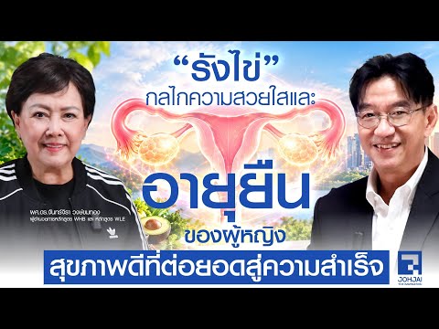 Spot : "รังไข่" กลไกความสวยใส และอายุยืนยาวของผู้หญิงกับ "ผศ.ดร.จันทร์จิรา วงษ์ขมทอง"