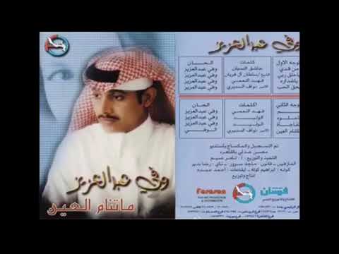 وفي عبدالعزيز لك عليا كلمه امر علي ياحيبيبي ماقول غير سم
