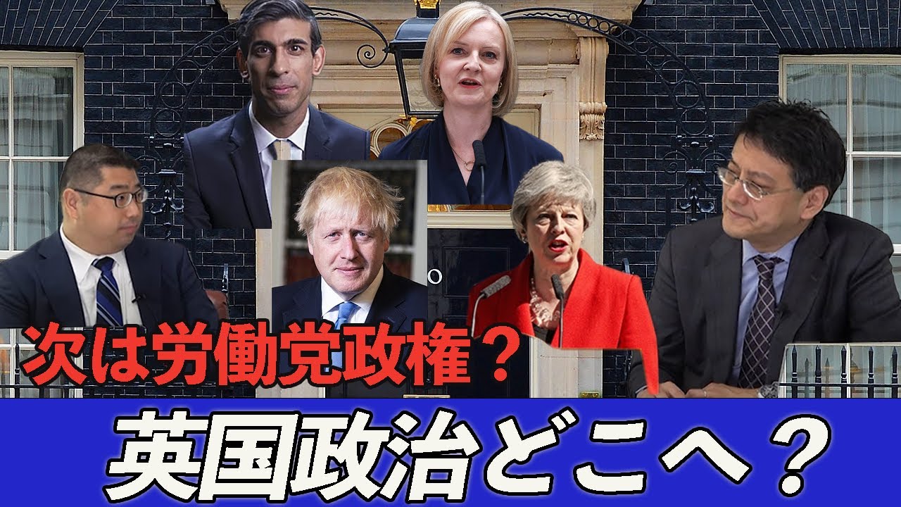 特番「イギリス政治どこへいく？次は労働党政権？」憲政史家倉山満　弁護士横山賢司【チャンネルくらら】
